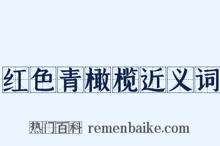 红色青橄榄近义词是什么意思的图片